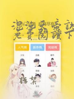混沌天帝诀漫画免费阅读下拉式酷漫屋