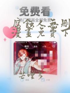腐蚀人无删减版漫画免费下拉式漫画