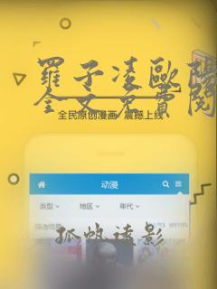 罗子凌欧阳菲菲全文免费阅读最新章节书名