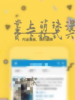 掌上萌珠漫画免费下拉式六漫画免费