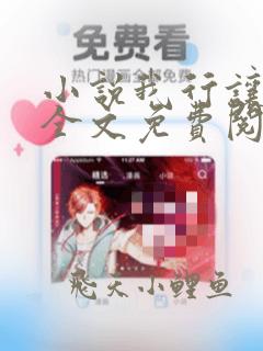 小说我行让我上全文免费阅读全文