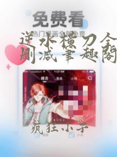 逆水横刀全文无删减笔趣阁