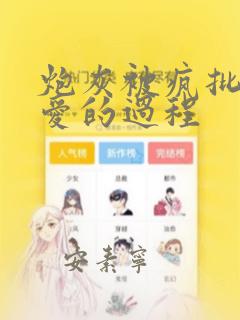 炮灰被疯批强制爱的过程