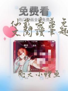 仙武帝尊免费全文阅读笔趣阁