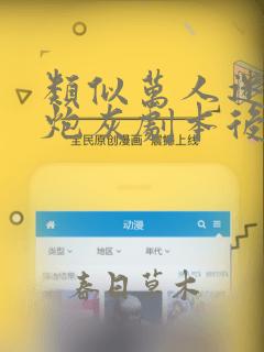 类似万人迷拿了炮灰剧本后的文