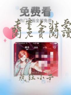 老实人壮受笔趣阁免费阅读