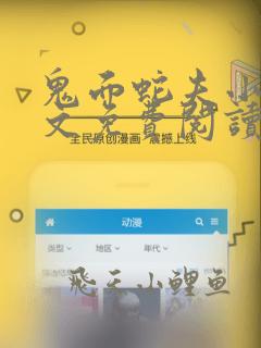 鬼面蛇夫小说全文免费阅读无弹窗