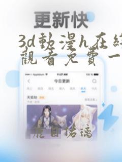 3d动漫h在线观看免费一区