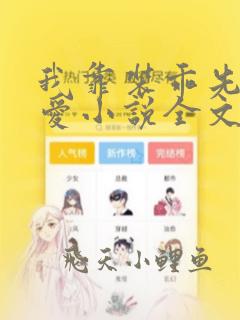 我靠装乖先婚后爱小说全文免费阅读