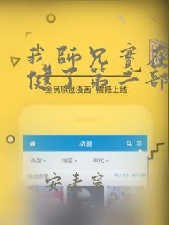 我师兄实在太稳健了第二部
