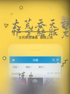 太荒吞天诀柳无邪完结版免费阅读笔趣阁