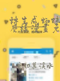 转生成蜘蛛又怎么样漫画免费的观看