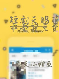 短剧天赐萌宝乖乖受宠免费观看