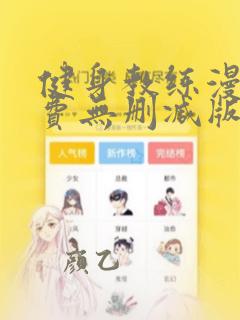 健身教练漫画免费无删减版