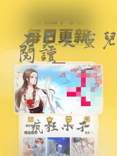 石昊火灵儿全本阅读
