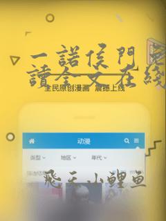 一诺侯门免费阅读全文在线阅读