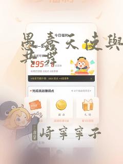 愚蠢天使与恶魔共舞：结局+番外