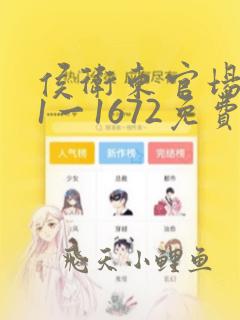 侯卫东官场笔记1一1672免费阅读