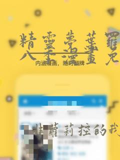 精灵梦叶罗丽第八季漫画免费下拉式