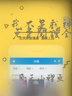 我不是戏神小说免费阅读全文最新章节