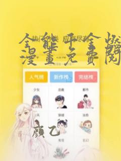 全能千金燃翻天漫画免费阅读下拉式六漫画
