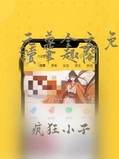 元尊全文免费阅读笔趣阁