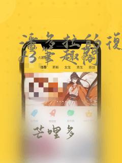 潘多拉的复仇if3笔趣阁