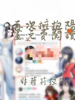 再次拥抱阳光漫画免费阅读下拉式六漫画星球