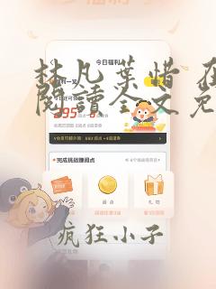 林凡叶惜 在线阅读全文免费