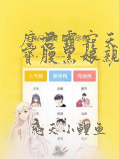 魔君霸宠天才萌宝腹黑娘亲漫画免费观看