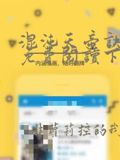 混沌天帝诀漫画免费阅读下拉式酷漫屋