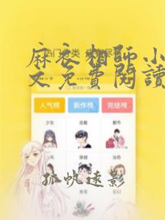麻衣相师小说原文免费阅读