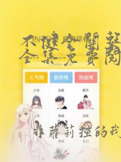 不健全关系在线全集免费阅读漫画古风漫画