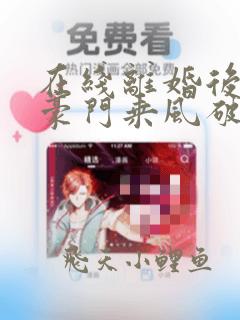 在线离婚后我在豪门乘风破浪免费阅读