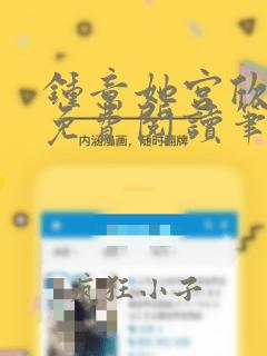 钟意她宫欣全文免费阅读笔趣阁