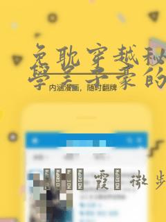 免耽穿越秘密教学吴子豪的小说