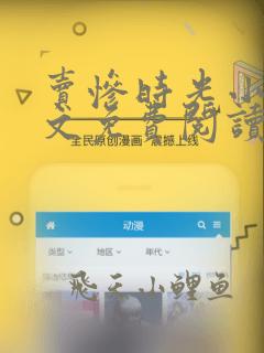 卖惨时光小说全文免费阅读最新章节