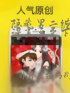 隐藏男二缠上我漫画免费下拉式漫画星球