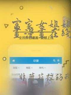 富家女姐姐漫画画漫画在线观看下载免费