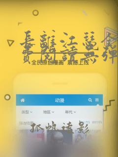 长离江瑟全文免费阅读无弹窗笔趣阁