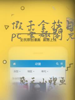 假千金挨日记npc 笔趣阁免费阅读