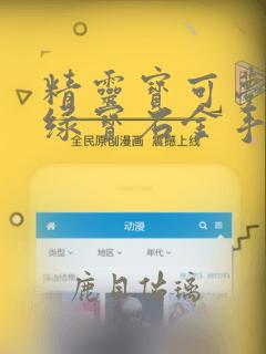 精灵宝可梦究极绿宝石金手指代码