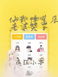 仙武传叶辰死了老婆哭了