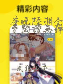 唐晚陆渊全文免费阅读无弹窗