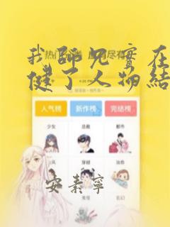 我师兄实在太稳健了人物结局