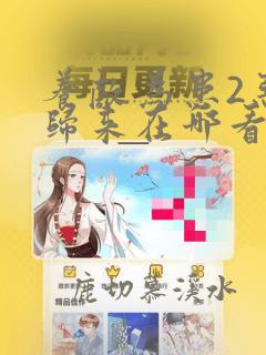 养敌为患2恶女归来在哪看