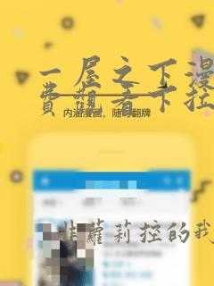 一屋之下漫画免费观看下拉式漫画网