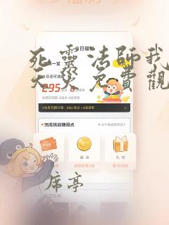 死灵法师我即是天灾免费观看动漫