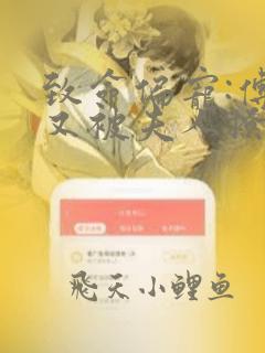 致命偏宠:傅爷又被夫人撩酥了全文免费阅读