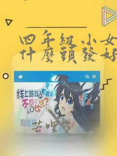 四年级小女孩扎什么头发好看